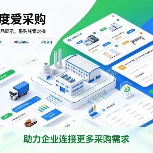 百色百度爱采购